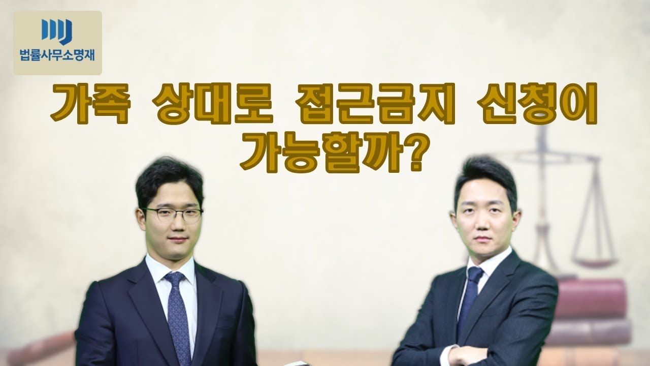 가족 상대로 접근금지 신청이 가능할까?