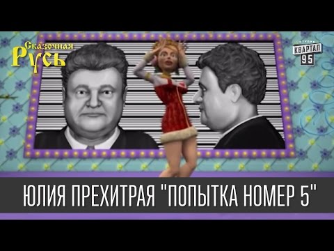 Юлия Прехитрая (Тимошенко) с песней 'Попытка номер 5'| Новогодняя Сказочная Русь 'Президенты удачи'