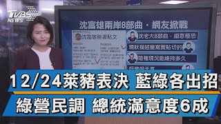 12/24萊豬表決 藍綠各出招 綠營民調 總統滿意度6成【TVBS說新聞】20201222