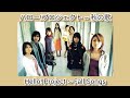 ハロー!プロジェクト 秋の歌 ~ Hello! Project Fall Songs