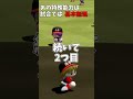【パワプロ2025】こんなの無理！栄冠ナインで試合で取れるわけがない特殊能力3選 #shorts #新人vtuber