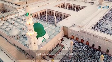 تلاوة خاشعة تلامس القلب .. إن الله وملائكته يصلون على النبي