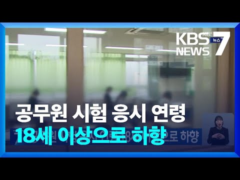   공무원 시험 응시 연령 18세 이상으로 하향 KBS 2024 01 02