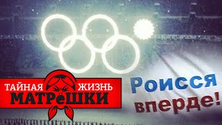 Олимпийский привет. Через сколько столетий россия снова выступит на олимпиаде? Тайная жизнь матрешки