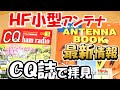 【アマチュア無線】『コンパクトアンテナ』の最新情報 ＣＱ誌２０２４年３月号から　アメリカ版アンテナ・ハンドブック　内容の濃さにビックリ　まだまだ未知の領域あり
