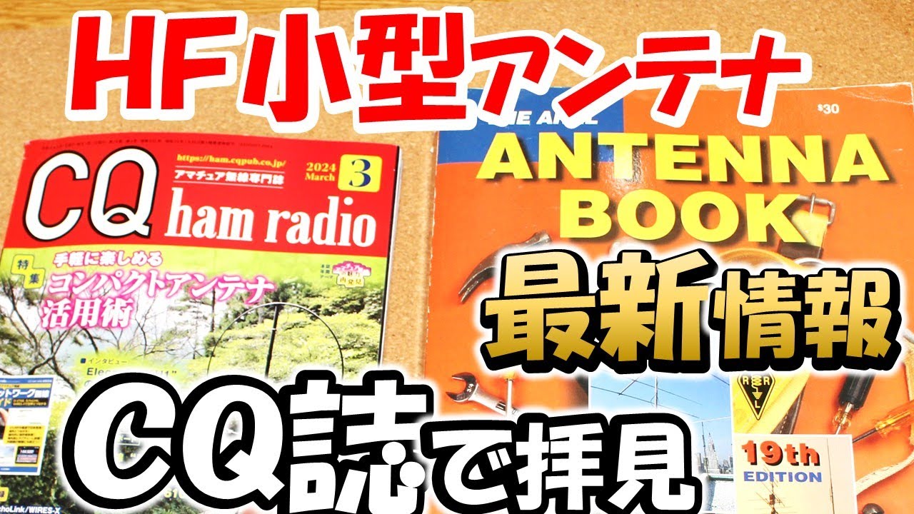アマチュア無線】『コンパクトアンテナ』の最新情報 CQ誌2024年