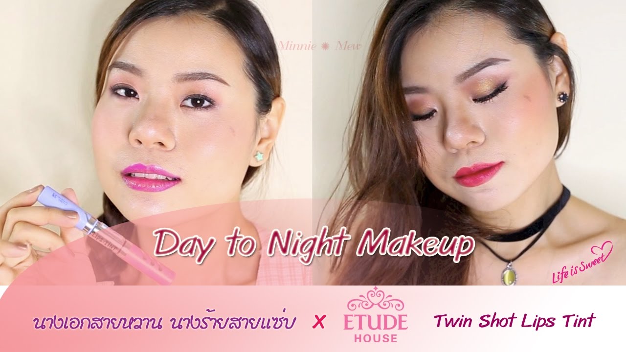 Day to Night Makeup นางเอกสายหวาน นางร้ายสายแซ่บ x Etude Twin Shot Lips Tint