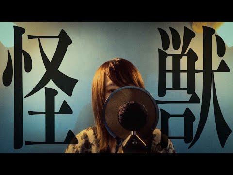 女性が歌う サカナクション 怪獣 Covered By コバソロ Lefty Hand Cream 