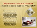 Вероятности сложных событий.