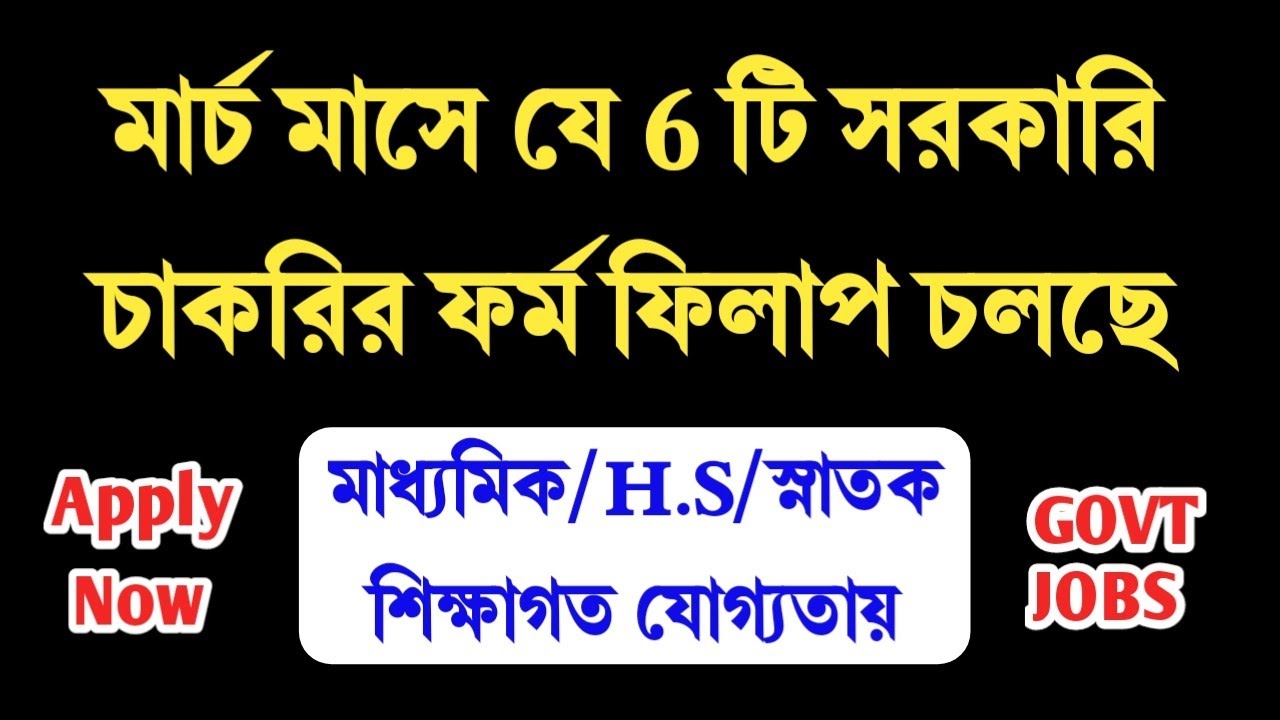 Best 6 Govt Job In March 2023 | ফর্ম ফিলাপ চলছে | March 2023 Jobs | WB Govt Jobs | WB New Vacancy
