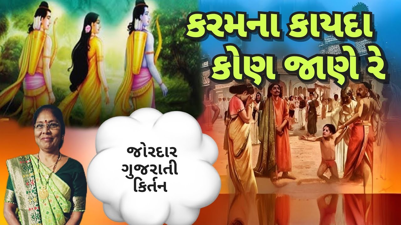 Gujarati satsang - 🌟 કરમ ના કાયદા કોણ જાણે રે🌟 | karam na ..| gujarati kirtan | 