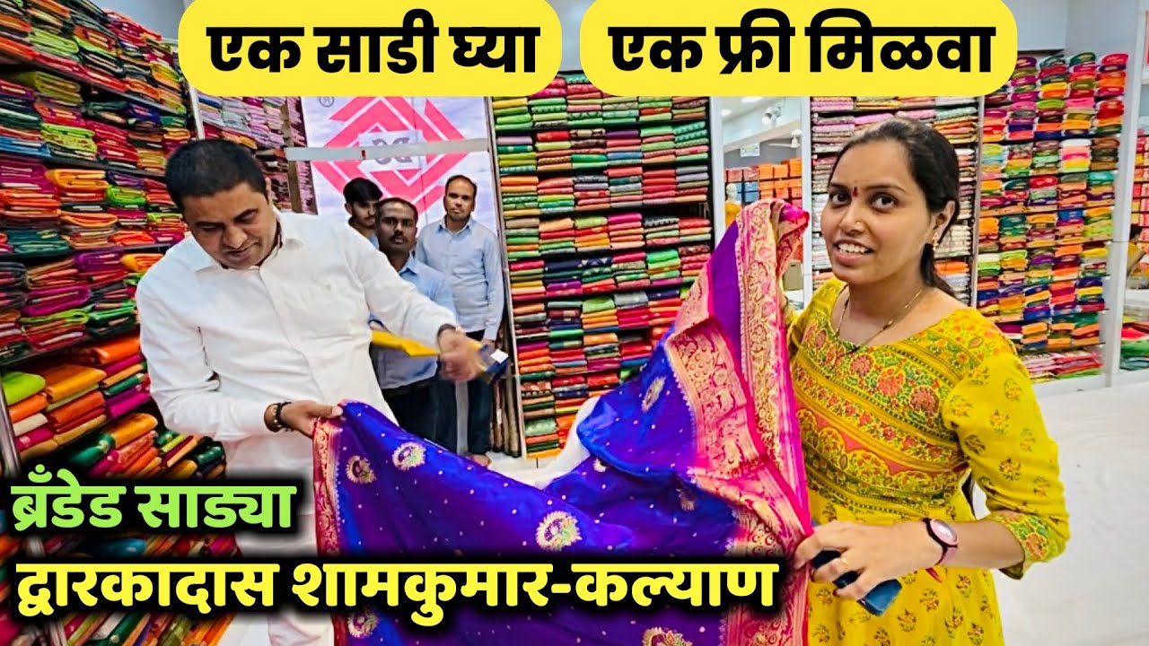 एक साड़ी घ्या.एक फ्री मिळवा😍अजूनही ऑफर चालू आहे💃द्वारकादास शामकुमार- होलसेल साडी💃Saree◆Samresh Vlogs