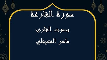 101  سورة القارعة بصوت الشيخ ماهر المعيقلي