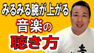 みるみる腕が上がる音楽の聴き方