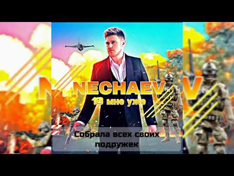 Nechaev - 18 Мне Уже