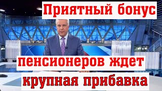 С Начала Июня 2024 года Пожилые Граждане России Будут Приятно Удивлены Новой Доплатой к Своей Пенсии