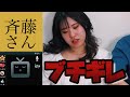 【斉藤さん】妹のブラで〇ナ〇ーする高校生に説教してみた