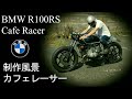 カフェレーサー制作風景　BMW R100RS