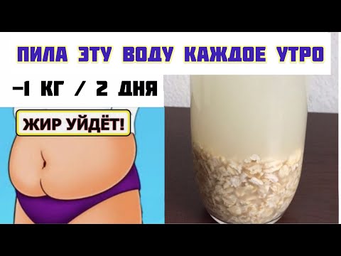 ОВСЯНАЯ ВОДА реально ПОМОГАЕТ ПОХУДЕТЬ ! Простой РЕЦЕПТ