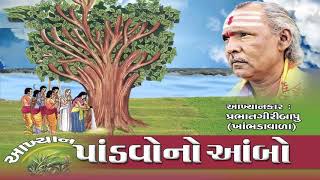 Download lagu Pandavo No Ambo ll Prabhat Giri Bapu AKhiyan