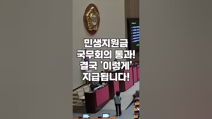 (속보) 전국민 민생지원금 국무회의 통과! '이 때'부터 신청 시작됩니다!