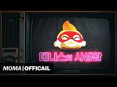 [Official MV] 데니스 (DENNIS) - 데니스의 사생활 (<strong>Teaser</strong>.01)｜12/<strong>19</strong> 목요일 6시 첫 방송 공개