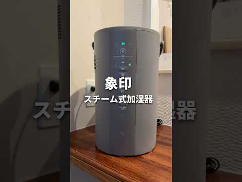 買ってよかった！象印の爆売れ加湿器 #売切 #加湿器 #shorts