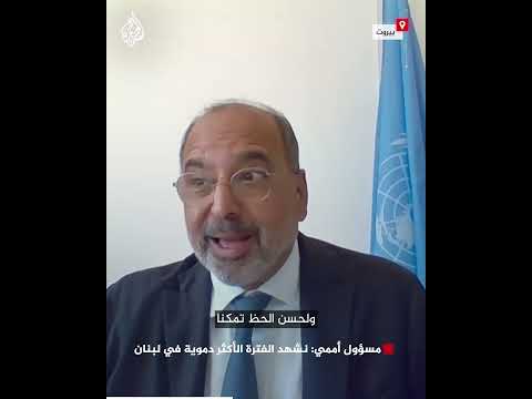 مسؤول أممي: نشهد الفترة الأكثر دموية في لبنان