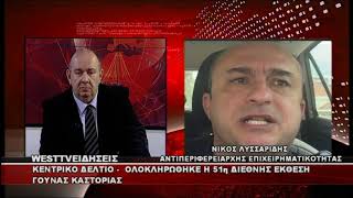 ΔΕΛΤΙΟ WEST 21/04/2026 ΜΕ Δ.ΒΑΚΡΑΤΣΑ - ΝΙΚΟΣ ΛΥΣΣΑΡΙΔΗΣ ΑΝΤΙΠΕΡΙΦΕΡΕΙΑΡΧΗΣ ΕΠΙΧΕΙΡΗΜΑΤΙΚΟΤΗΤΑΣ