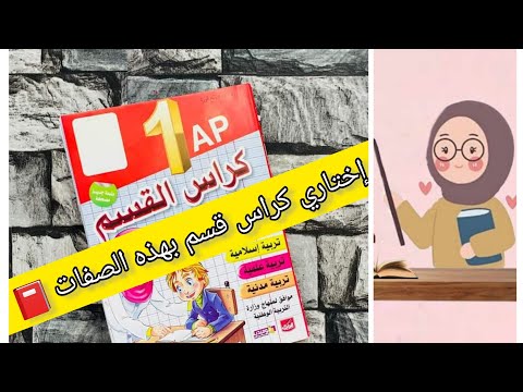 إختاري كراس قسم لتلاميذك او لإبنك بهذه الصفات
