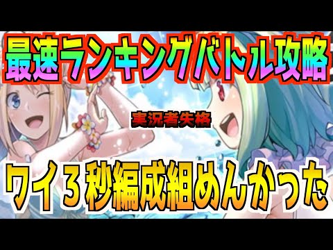 【装甲娘】真夏のランキングバトル最速攻略したかった動画！ワイ３秒編成組めんかった【ランキングバトル】【水着】