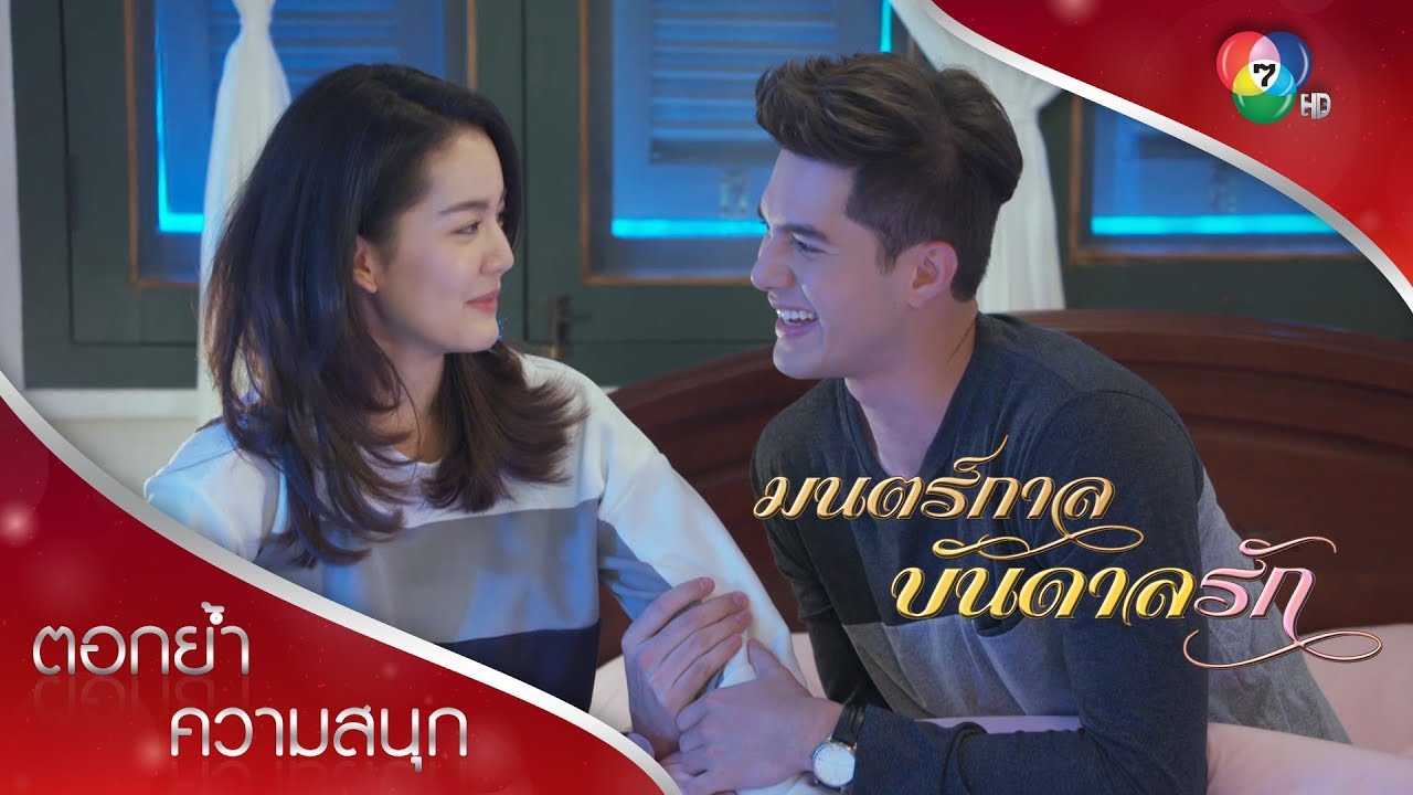 เอ๋ยเห็นภาพอนาคตอยู่กับเดียว | ตอกย้ำความสนุก มนตร์กาลบันดาลรัก EP.15 | Ch7HD