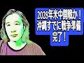 2028年米中開戦か!沖縄すでに戦争準備完了!日本の戦力の半分が南西方面に配備完了!F15.22機から54機体制へ!あなたはどうする!戦争.飢餓.疫病を乗り越えられるか!