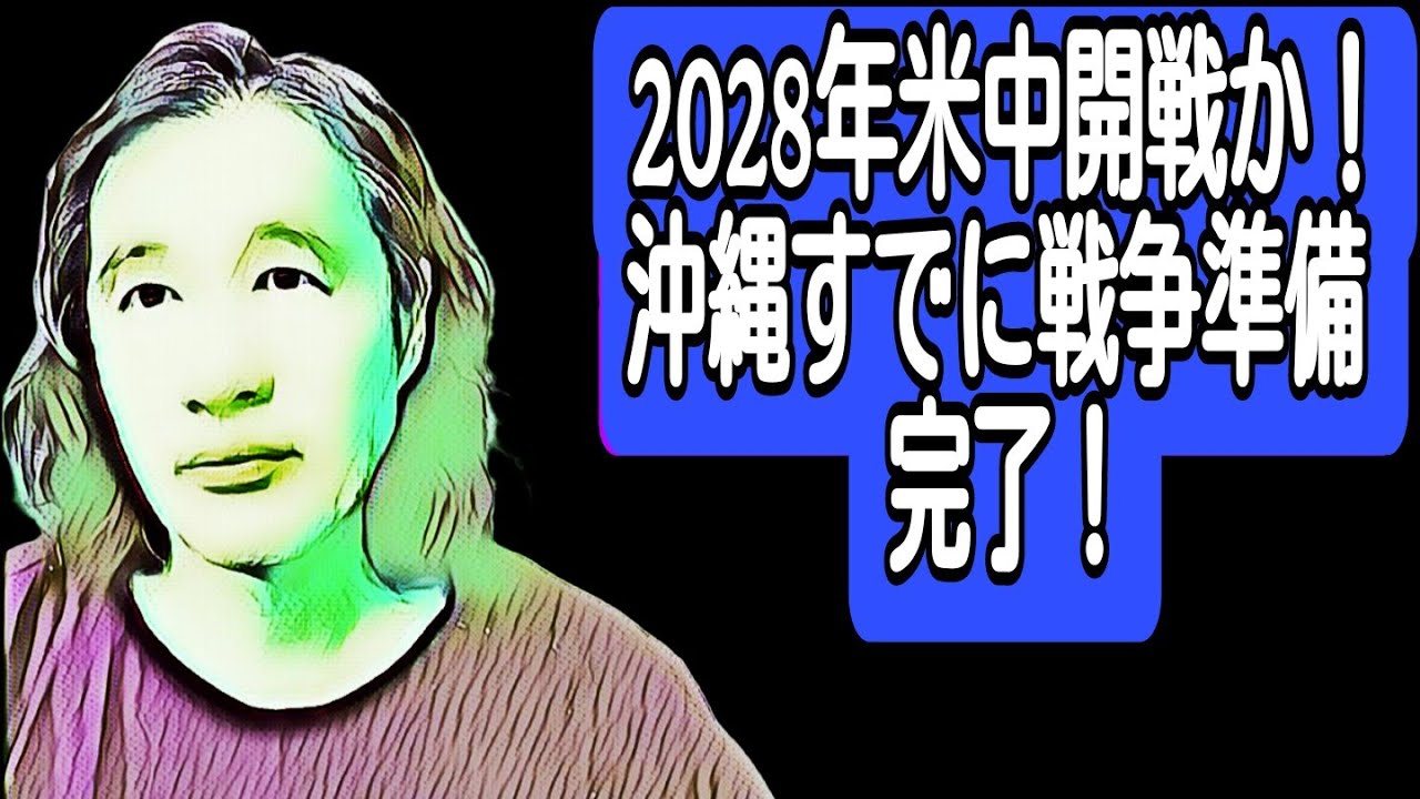 2028年米中開戦か!沖縄すでに戦争準備完了!日本の戦力の半分が南西方面に配備完了!F15.22機から54機体制へ!あなたはどうする!戦争.飢餓.疫病を乗り越えられるか!