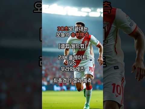 30초 승부예측 [클럽 월드컵] 리버 플레이트 VS 우라와 레즈 경기 분석