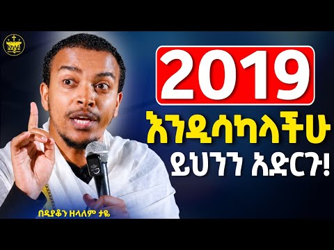 🌼🌼🌼2019 ሳይገባ ይህንን ማድረግ አትርሱ አዲሱን አመት አሁኑኑ ይህንን አድርጋችሁ ተቀበሉት ራሳችሁን እንዲህ አዘጋጁ||ዲ/ን ዘላለም ታዬ