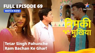 FULL EPISODE - 69 |Nimki Mukhiya|Tetar Singh Pahunche Ram Bachan Ke Ghar! | निमकी मुखिया #starbharat