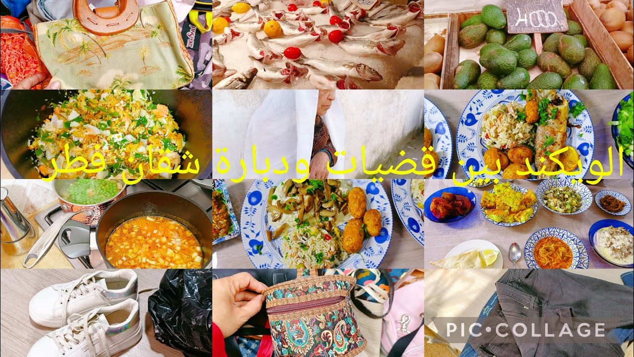 الويكند فيه قضيات وجولة سوق قريب رادس ودبارة شقان فطر 