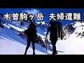 あなたは山の鉄則をご存じですか？遭難した夫婦の運命を変えたものとは？