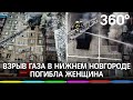 Взрыв газа уничтожил несколько квартире в Нижнем Новгороде. Погибла женщина