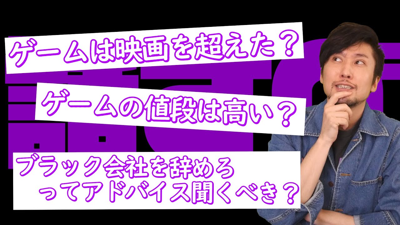 ゲームは映画を超えたのか ブラック会社は即刻辞めるべき 話すべ102話 Youtube ゲームは映画を超えたのか ブラック会社は即刻辞めるべき 話すべ102話 Youtube