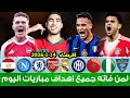 لمن فاته مباريات اليوم شاهد جميع أهداف مباريات اليوم الاربعاء ملخص مباريات اليوم اهداف اليوم 