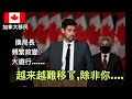 三年換三位移民部長 | 加拿大移民政策將何去何從？ (中文字幕)