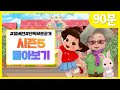 똘똘이 시즌5 풀버전 연속보기 | 모아보기 | Toritori Animation | 90분 연속보기