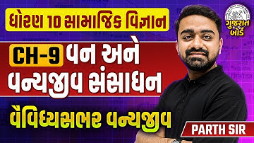 Std 10 SS Ch 9 વન અને વન્યજીવ સંસાધન | વૈવિધ્યસભર વન્યજીવ Dhoran 10 Samajik Vigyan | Parth Jani