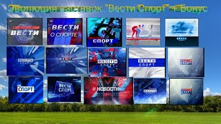 Эволюция заставок программы "Вести Спорт"/"#НОВОСТИ" + бонус