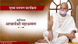 Akshya Tratiya Mahotsav - 10 May 2024 - Acharya Mahashraman - Aurangabad ( Maharashtra ) 4 th Part