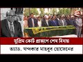 Adv last farewell to khandaker mahbub hossain channel 24