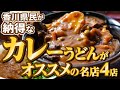 【香川県民がオススメする!!本当に美味しい『カレーうどん』まとめ⑤】讃岐うどんの名店【厳選4店舗】香川県