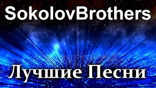 Соколов Братья - SokolovBrothers - Христианские Песни